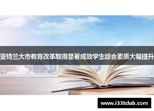 亚特兰大市教育改革取得显著成效学生综合素质大幅提升