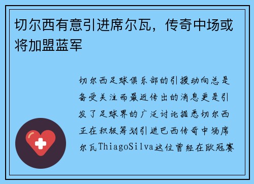 切尔西有意引进席尔瓦，传奇中场或将加盟蓝军